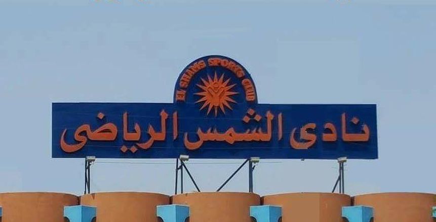 اليوم.. نادي الشمس يناقش اللائحة الداخلية