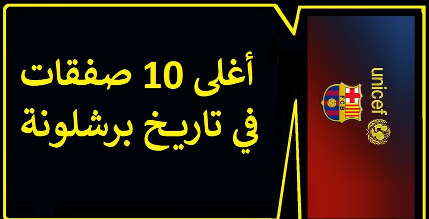 بعد انضمام كوتينيو ..تعرف على أغلى 10 صفقات في تاريخ برشلونة