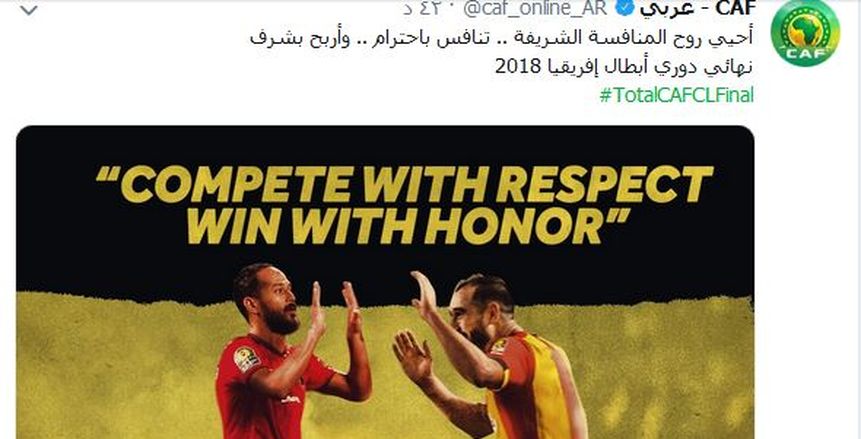 «كاف» للأهلي والترجي: «تنافس باحترام .. واربح بشرف»