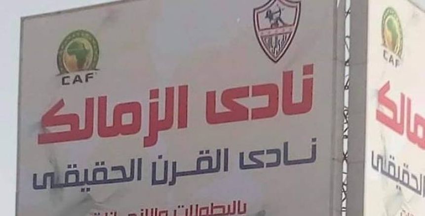 رئيس الزمالك عن لافتة نادي القرن: زعلوا من واحدة علقت 20.. ماعنديش هزار
