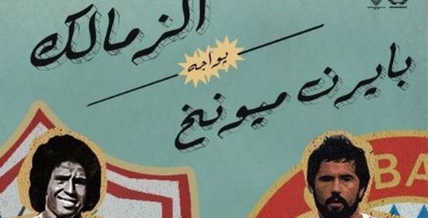الزمالك يحيي ذكري مواجهة بايرن ميونخ و"البافاري" يرد