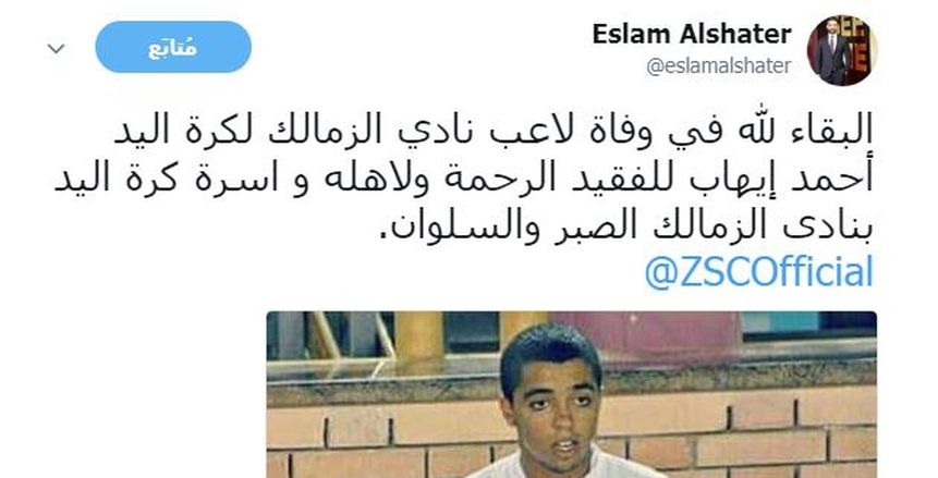 إسلام الشاطر ينعي لاعب الزمالك