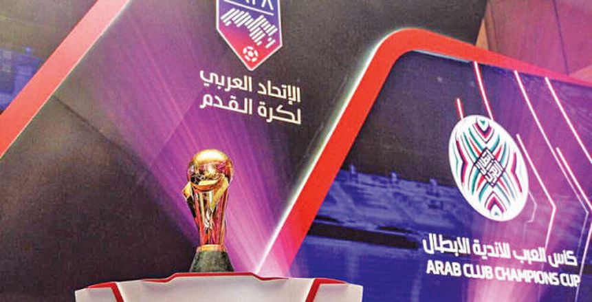 تحديد موعد انطلاق البطولة العربية 2025 بالقاهرة بمشاركة «أندية النخبة»