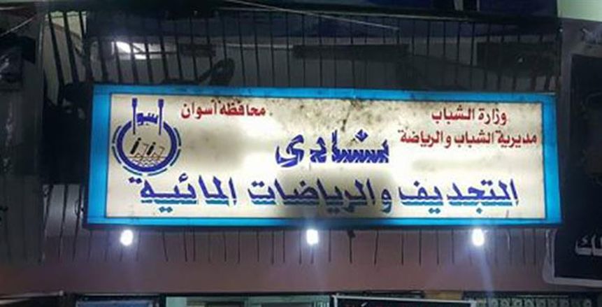 قائمة «أسوان للجميع» تحسم انتخابات نادى التجديف والرياضات المائية