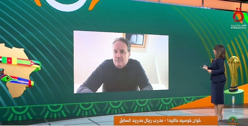 «ماكيدا»: خروج منتخبات كبيرة من أمم أفريقيا مفاجأة لي.. وأتوقع فوز كوت ديفوار