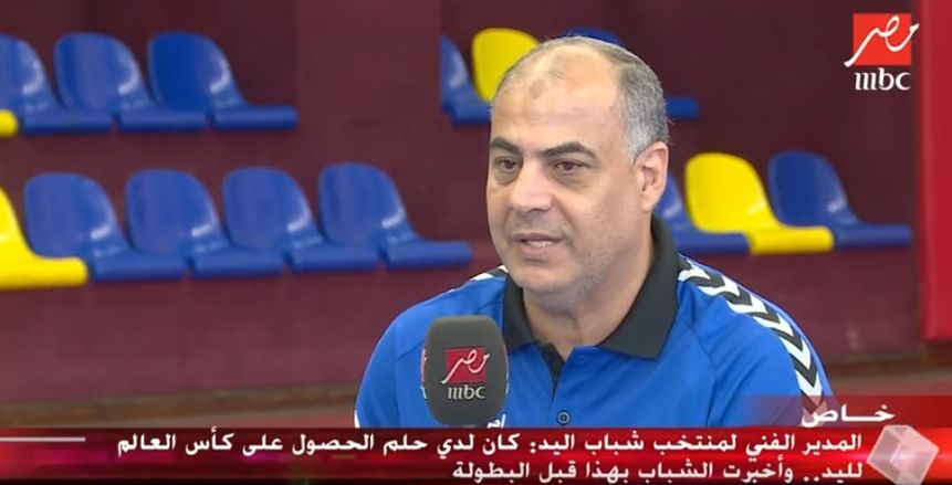 المدير الفني لمنتخب شباب اليد: "أقنعت اللاعبين أنهم أفضل من لاعبي فرنسا"
