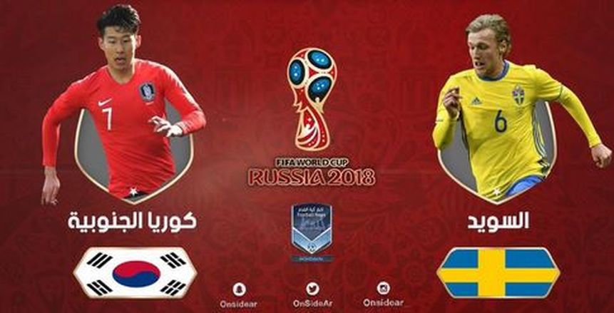 بث مباشر| السويد تواجه كوريا الجنوبية