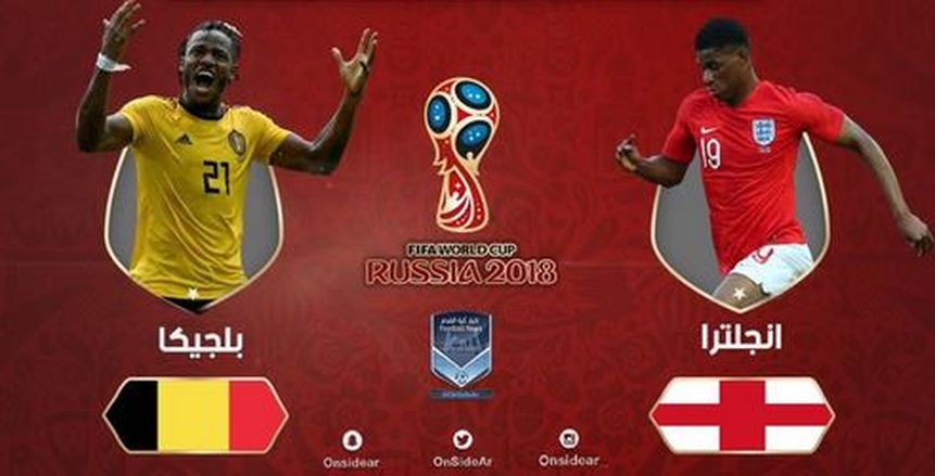 كأس العالم| بث مباشر لمباراة إنجلترا وبلجيكا في لقاء المركز الثالث