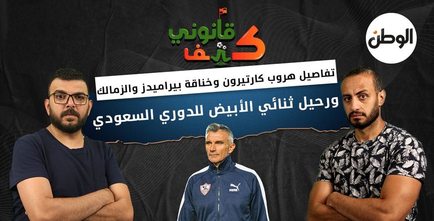 «كتف قانوني» يكشف عن تفاصيل هروب كارتيرون وخناقة بيراميدز والزمالك