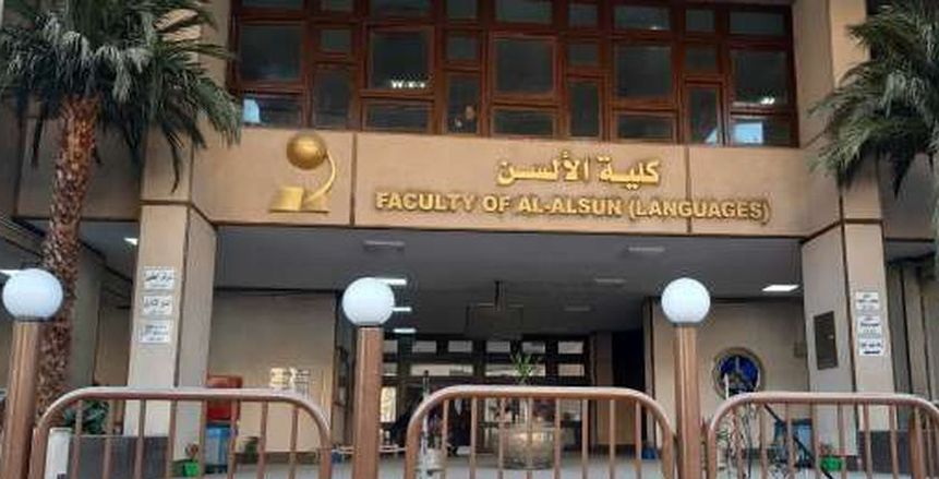 تنسيق كلية الألسن 2024-2025.. اعرف الحد الأدنى (المؤشرات الأولية)