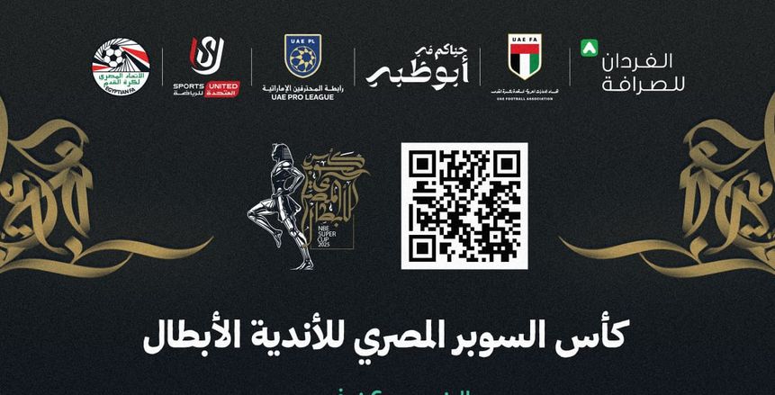 تفاصيل الاجتماع الفني لمباراتي نصف نهائي كأس السوبر المصري