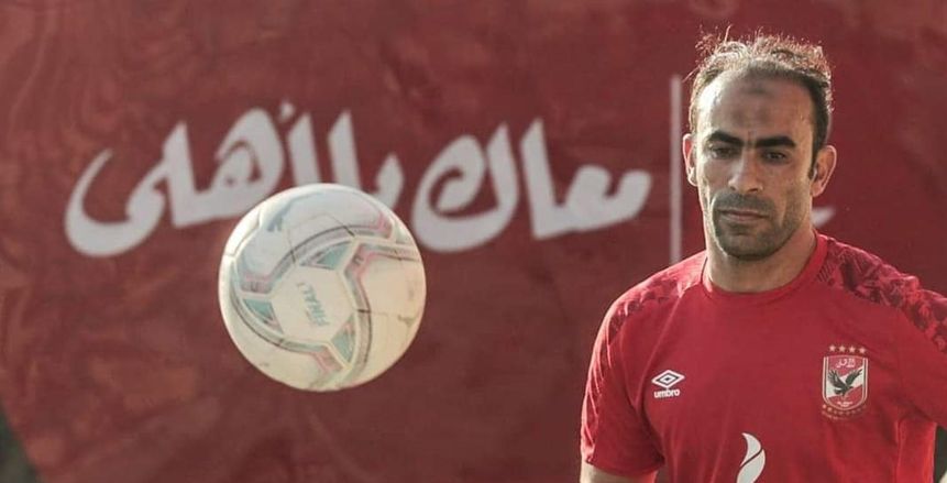 سيد عبدالحفيظ.. «الخليفة» في الأهلي والمزعج لأبناء ميت عقبة