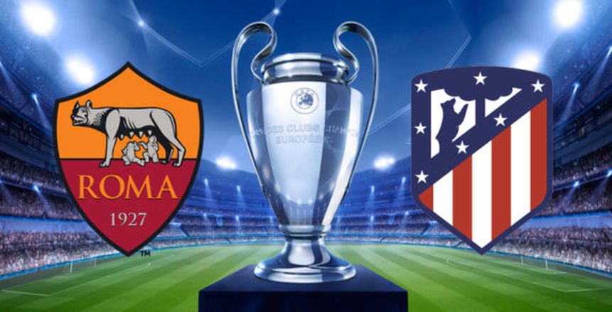 دوري الأبطال| التشكيل المتوقع لمباراة روما وأتلتيكو مدريد