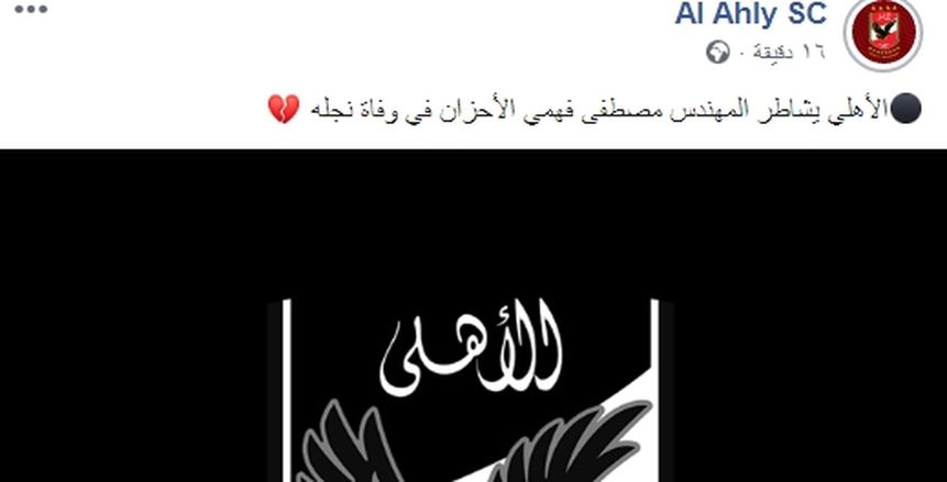 الأهلي يواسي مصطفى مراد فهمي بعد وفاة نجله