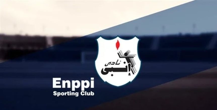 بعد شكواه بشأن مواجهة طلائع الجيش.. إنبي: «متمسكون بمبدأ تكافؤ الفرص»