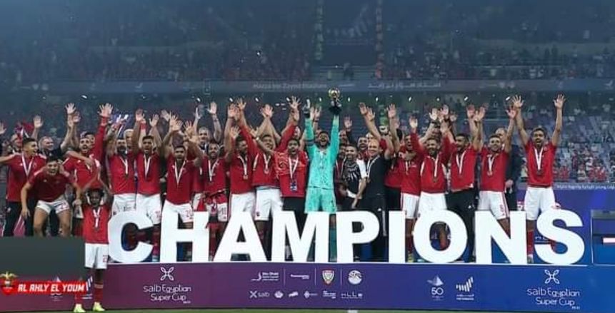 احتفالات لاعبي الأهلي بحصد كأس السوبر المصري.. الـ12 في تاريخه «فيديو»