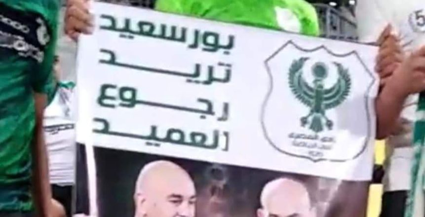 جماهير المصري البورسعيدي ترفع صورة التوأم في ستاد برج العرب