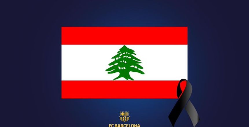 برشلونة يدعم الشعب اللبناني وينعى ضحايا انفجار بيروت
