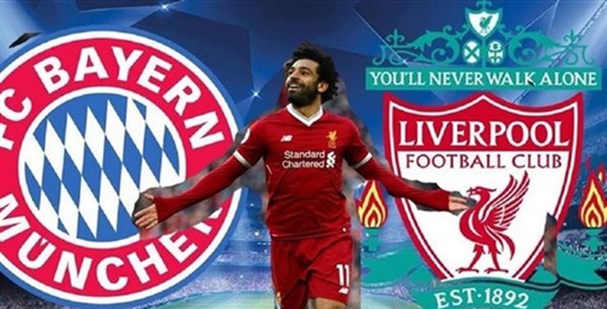 بث مباشر لمباراة ليفربول وبايرن ميونخ بدوري الأبطال