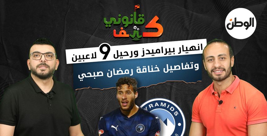 «كتف قانوني» يكشف تفاصيل خناقة رمضان صبحي ورحيل 9 لاعبين عن بيراميدز «فيديو»