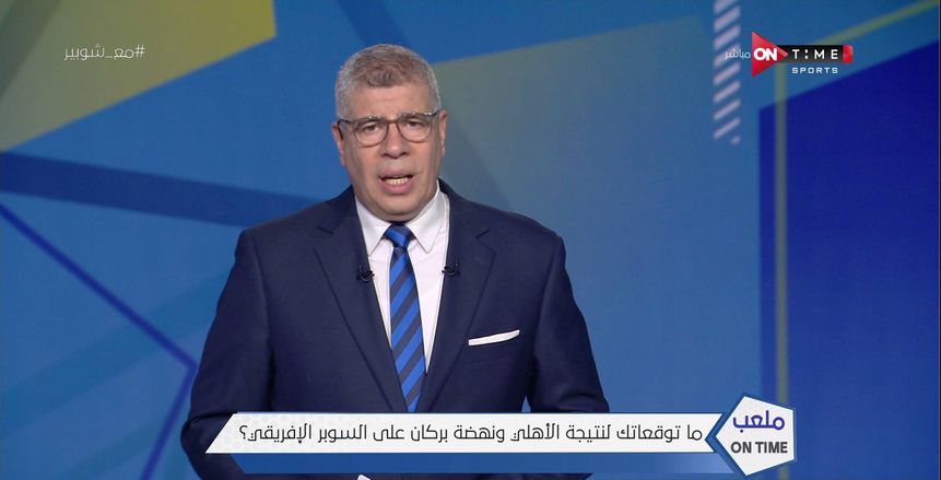 شوبير لمن يتمنى خسارة الأهلي أمام كايزر تشيفز: «بلاش تدبح نفسك»