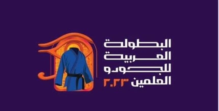 بدء منافسات اليوم الثاني من البطولة العربية للجودو في العلمين الجديدة