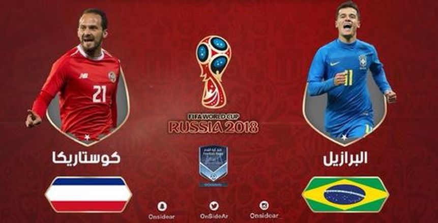 كأس العالم| بث مباشر لمبارة البرازيل وكوستاريكا