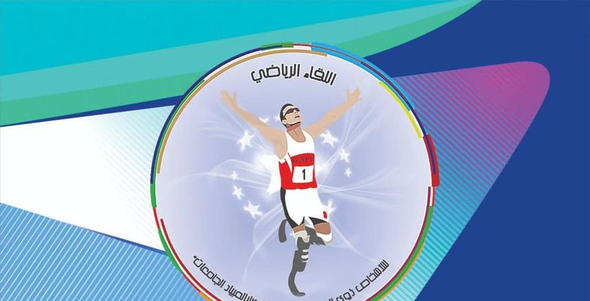 لأصحاب الهمم.. "الشباب" تنظم لقاء رياضيا لطلاب الجامعات