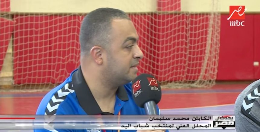 المحلل الفني لمنتخب اليد: ندرس الخصم جيدا قبل مواجهته.. "مبنلعبش عمياني"