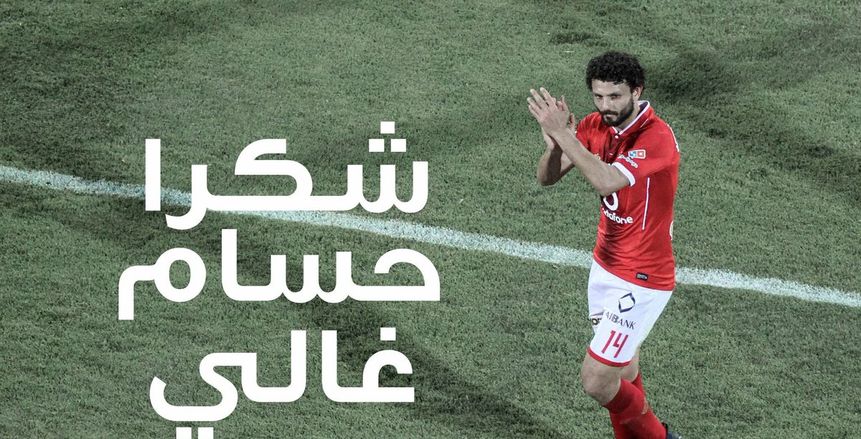 «شكرًا حسام غالي» يتصدر تويتر تكريمًا للكابيتانو