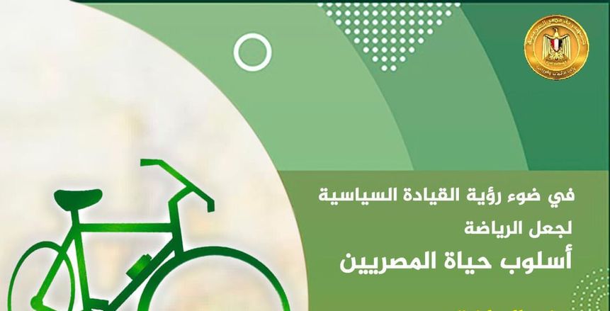 وزير الرياضة يعلن انطلاق مبادرة "دراجتك.. صحتك"