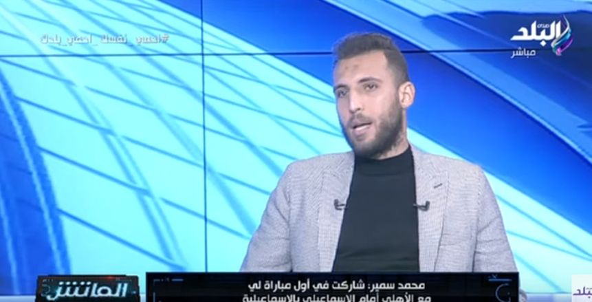 محمد سمير: لست حزينا على الرحيل من الأهلي وفضلت سموحة عليه