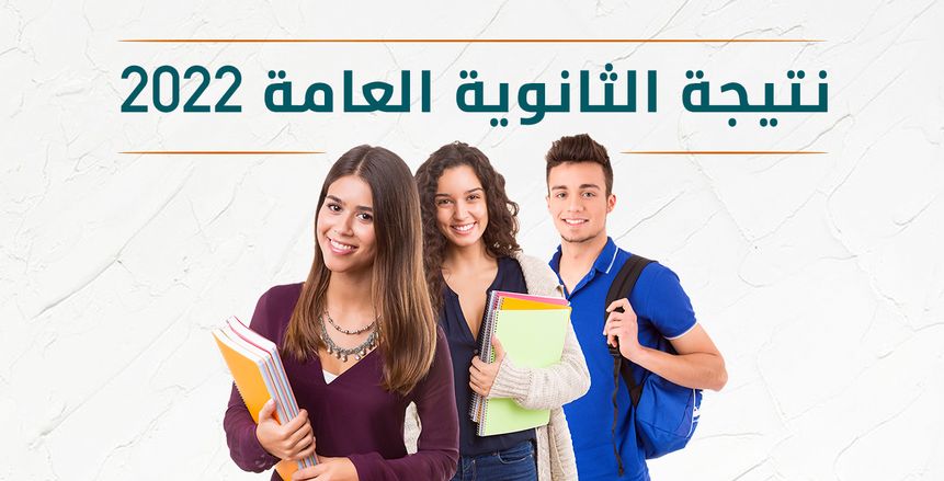 بعد قليل.. نتيجة الثانوية العامة 2022 بالاسم ورقم الجلوس عبر جريدة الوطن