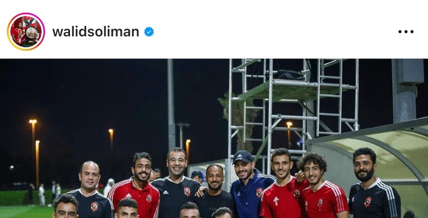 رسالة وليد سليمان للاعبي الأهلي قبل مواجهة بيراميدز في السوبر