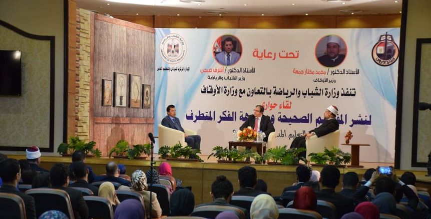 وزيرا الرياضة والأوقاف في لقاء حواري مفتوح مع الشباب لمواجهة التطرف