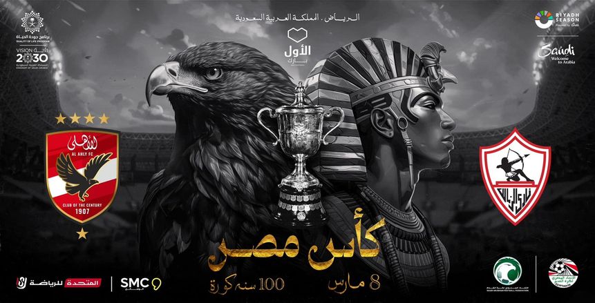 موعد مباراة الأهلي والزمالك في نهائي كأس مصر والقنوات الناقلة