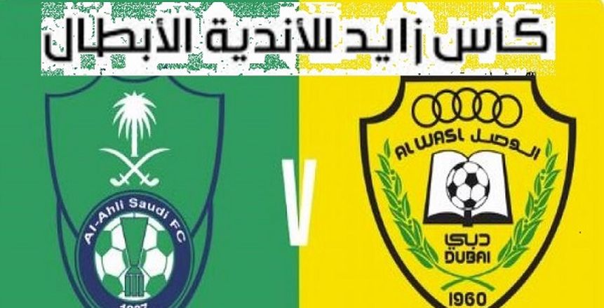 بث مباشر| مباراة الأهلي السعودي والوصل الإماراتي اليوم 25-2-2019