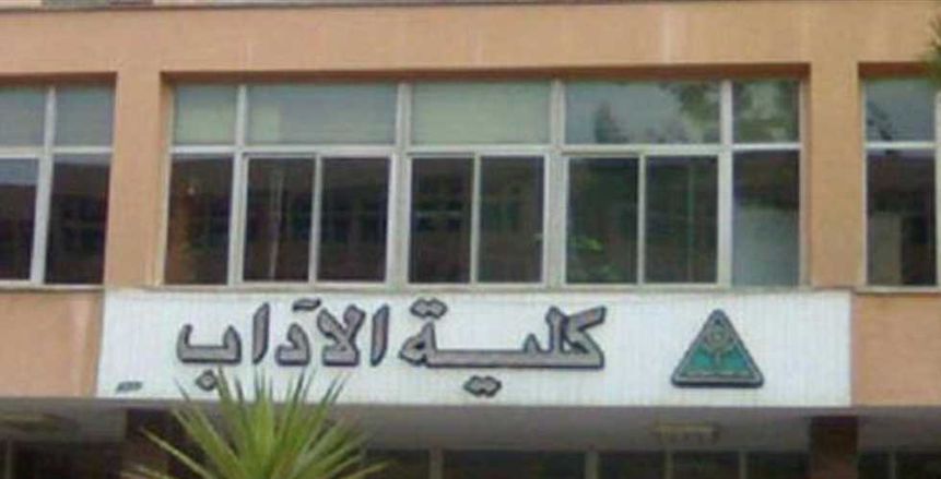 تنسيق كلية الآداب 2024-2025.. اعرف الحد الأدنى (المؤشرات الأولية)