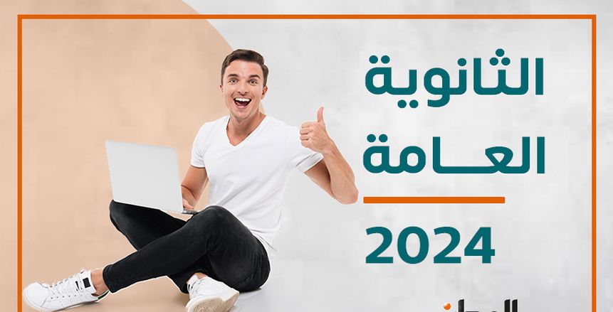 نتيجة الثانوية العامة 2024.. احصل عليها الآن بشكل سريع