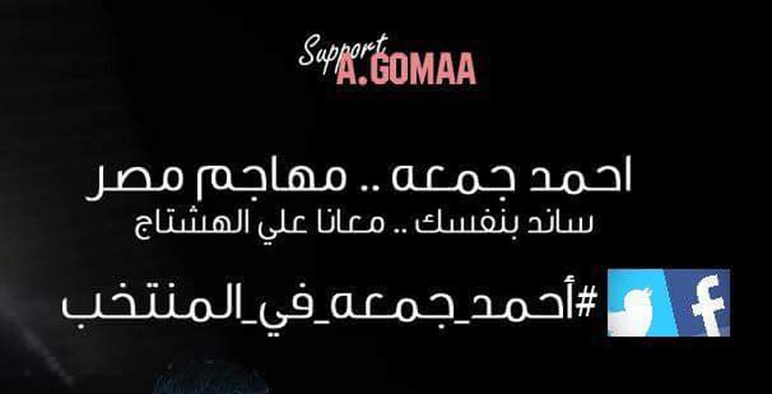 المصري: مكافأة خاصة لأحمد جمعة بعد الانضمام للمنتخب