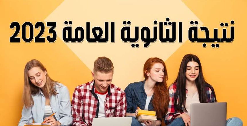 أعرف نتيجة الثانوية العامة 2023 عبر الوطن سبورت.. بعد نسبة نجاح 78%