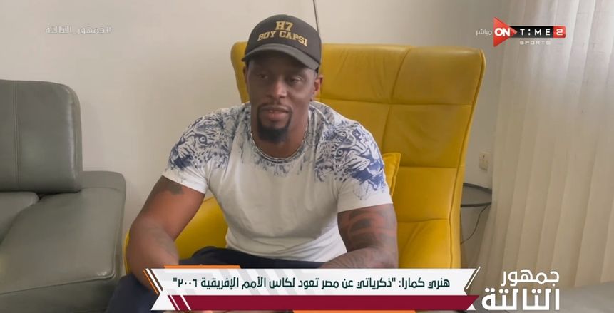 هنري كامارا يرد على أحمد حسن: لدينا ساديو ماني أفضل لاعب أفريقي