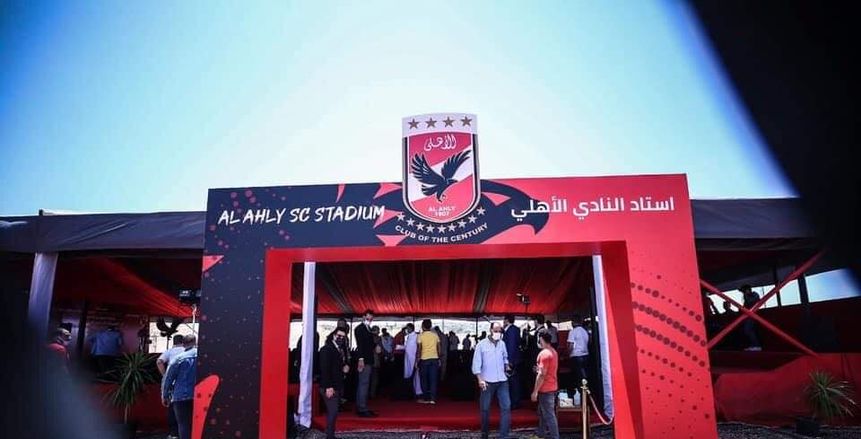 استاد النادي الأهلي.. إجراءات احترازية استعدادا لحفل وضع حجر الأساس