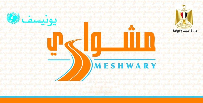 الشباب والرياضة تقرر استكمال برنامج مشواري أون لاين