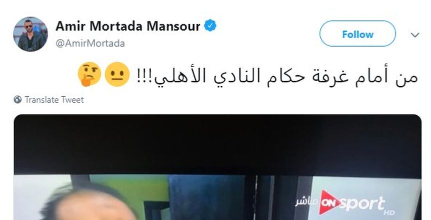 أمير مرتضى ساخرا: «عبدالحفيظ» من أمام غرفة حكام الاهلي