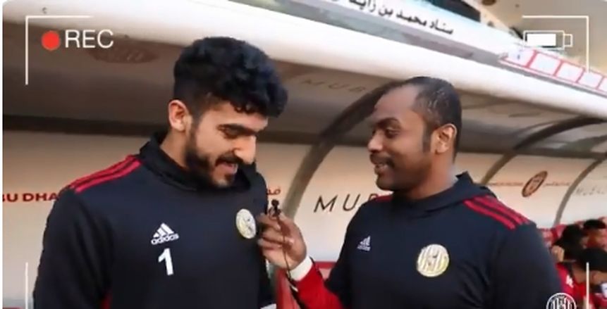 حارس الجزيرة الإماراتي: الزمالك نادي الملوك وأتمنى فوزه بالسوبر (فيديو)