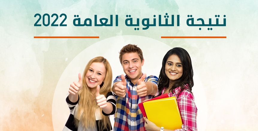 بالاسم فقط.. نتيجة الثانوية العامة 2023 علمي وأدبي الدور الأول
