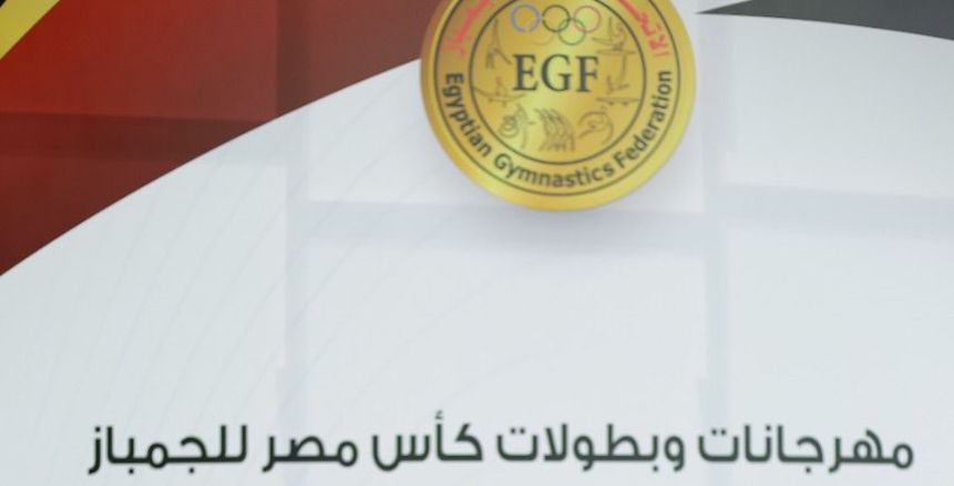 ساندرا حسام تتوج بالميدالية الذهبية في كأس مصر للجمباز تحت 8 سنوات