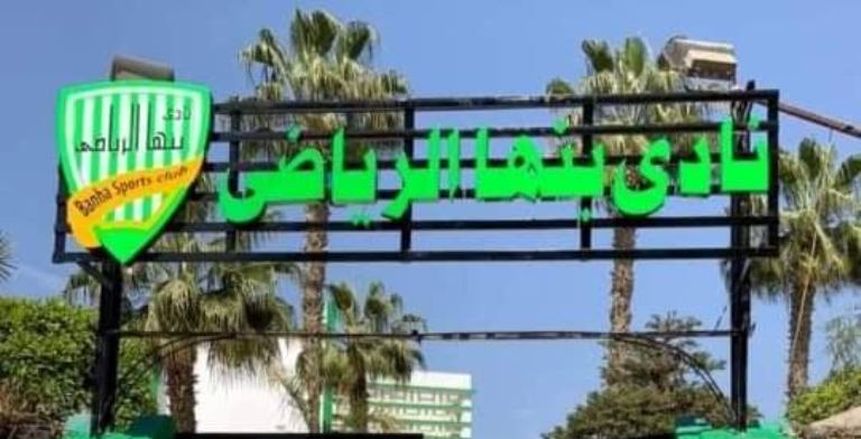 نادي بنها ردا على اتهامات أعضاء مجلس الإدارة بـ«فيس بوك»: نتحفظ وسنحقق