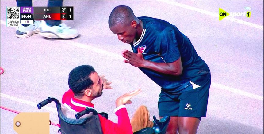لقطة مؤثرة.. لاعب بتروجت يعتذر لمشجع للأهلي من ذوي الهمم